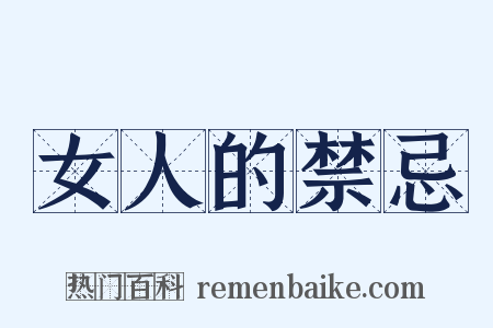 女人的禁忌是什么意思的图片